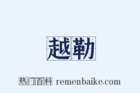 越勒是什么意思的图片